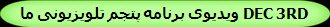 ویدیوی برنامه پتجم تلویزیونی ما DEC 3RD  