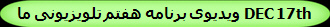 ویدیوی برنامه هفتم تلویزیونی ما DEC 17th 