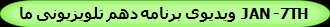 ویدیوی برنامه دهم تلویزیونی ما JAN -7TH