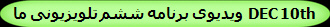 ویدیوی برنامه ششم تلویزیونی ما DEC 10th 