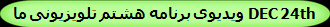 ویدیوی برنامه هشتم تلویزیونی ما DEC 24th 